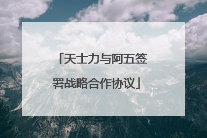 天士力与阿五签署战略合作协议