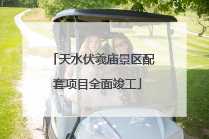 天水伏羲庙景区配套项目全面竣工