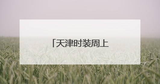 天津时装周上的科技与时尚