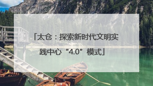 太仓：探索新时代文明实践中心“4.0”模式