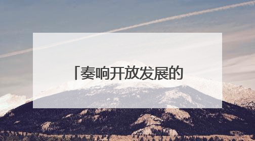奏响开放发展的华彩乐章——写在第三十一届兰洽会开幕之际