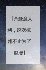 奔赴意大利，这次杭州不止为了浪漫