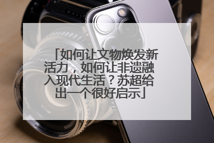 如何让文物焕发新活力，如何让非遗融入现代生活？苏超给出一个很好启示