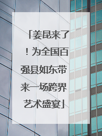 姜昆来了！为全国百强县如东带来一场跨界艺术盛宴