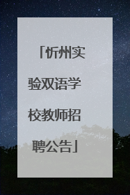 忻州实验双语学校教师招聘公告
