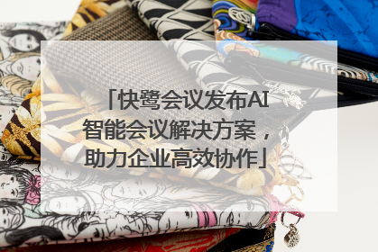 快鹭会议发布AI智能会议解决方案，助力企业高效协作