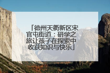 德州天衢新区宋官屯街道：研学之旅让孩子在探索中收获知识与快乐