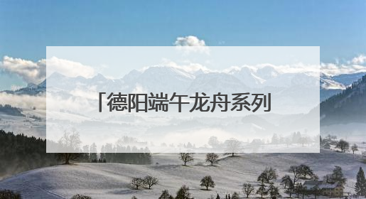 德阳端午龙舟系列活动启幕 全国47支队伍旌湖竞渡