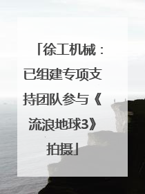 徐工机械：已组建专项支持团队参与《流浪地球3》拍摄
