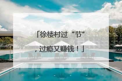 徐楼村过“节”，过瘾又赚钱！