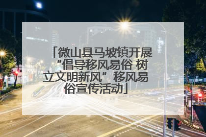 微山县马坡镇开展“倡导移风易俗 树立文明新风”移风易俗宣传活动
