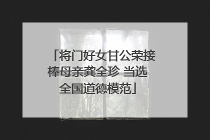 将门好女甘公荣接棒母亲龚全珍 当选全国道德模范