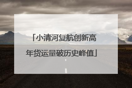 小清河复航创新高 年货运量破历史峰值