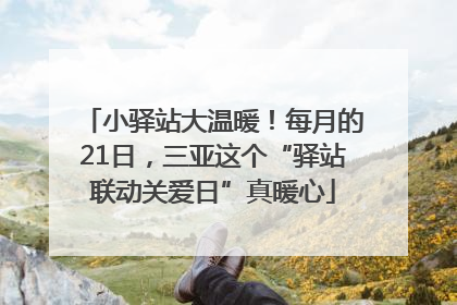 小驿站大温暖！每月的21日，三亚这个“驿站联动关爱日”真暖心