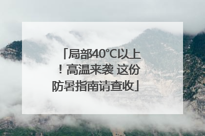 局部40℃以上！高温来袭 这份防暑指南请查收