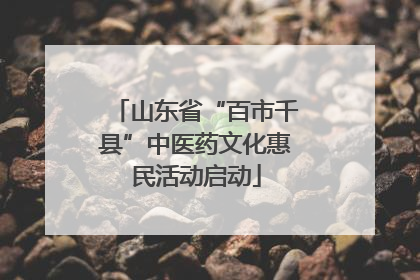 山东省“百市千县”中医药文化惠民活动启动