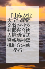 山东农业大学与蒙阴金葵农业乡村振兴合伙人启动仪式暨新品种蜜桃推介活动举行