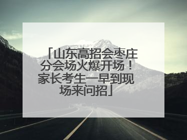 山东高招会枣庄分会场火爆开场！家长考生一早到现场来问招