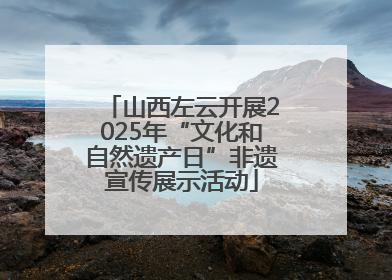 山西左云开展2025年“文化和自然遗产日”非遗宣传展示活动