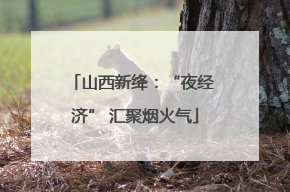 山西新绛：“夜经济” 汇聚烟火气