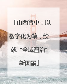 山西晋中：以数字化为笔，绘就“全域智治”新图景