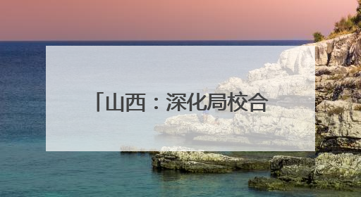 山西：深化局校合作 共育绿色人才