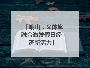 峨山：文体旅融合激发假日经济新活力