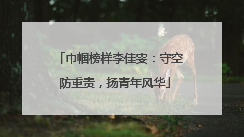 巾帼榜样李佳雯：守空防重责，扬青年风华