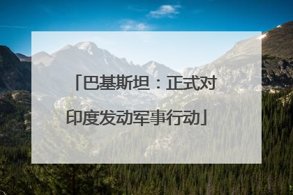 巴基斯坦：正式对印度发动军事行动