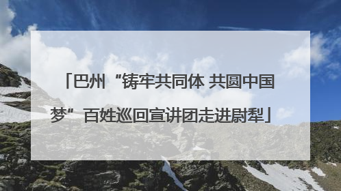 巴州“铸牢共同体 共圆中国梦”百姓巡回宣讲团走进尉犁