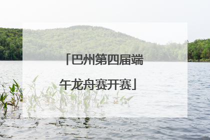 巴州第四届端午龙舟赛开赛