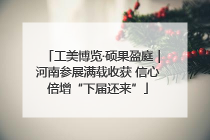 工美博览·硕果盈庭｜河南参展满载收获 信心倍增“下届还来”