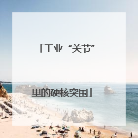 工业“关节”里的硬核突围