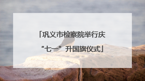 巩义市检察院举行庆“七一”升国旗仪式