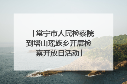 常宁市人民检察院到塔山瑶族乡开展检察开放日活动