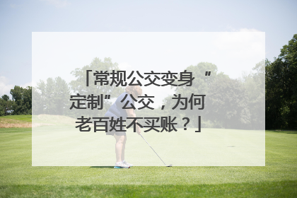 常规公交变身“定制”公交，为何老百姓不买账？
