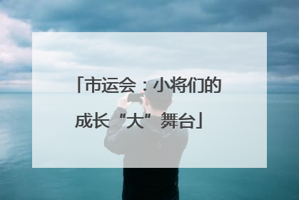 市运会：小将们的成长“大”舞台