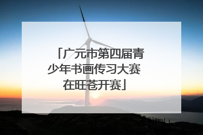 广元市第四届青少年书画传习大赛在旺苍开赛