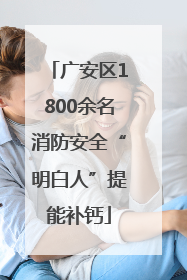 广安区1800余名消防安全“明白人”提能补钙
