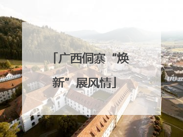 广西侗寨“焕新”展风情
