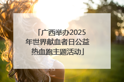 广西举办2025年世界献血者日公益热血跑主题活动