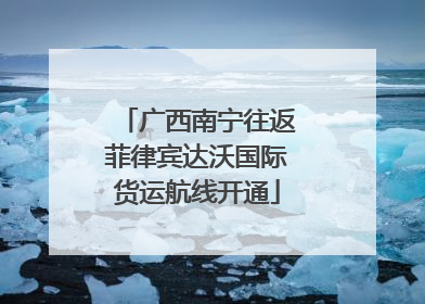 广西南宁往返菲律宾达沃国际货运航线开通
