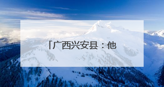 广西兴安县：他山之石互查学 筑牢校园食安网