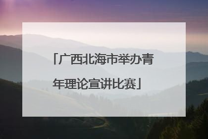 广西北海市举办青年理论宣讲比赛
