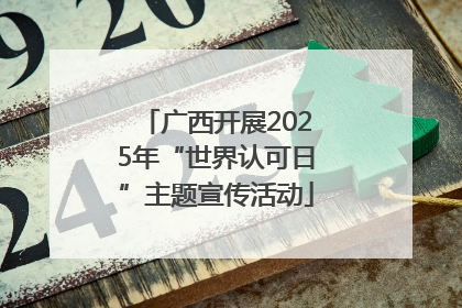 广西开展2025年“世界认可日”主题宣传活动