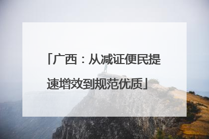 广西：从减证便民提速增效到规范优质