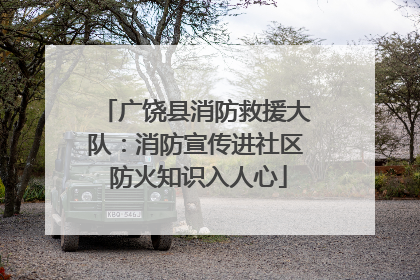 广饶县消防救援大队：消防宣传进社区 防火知识入人心