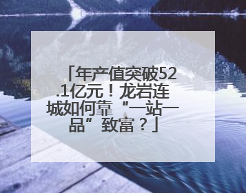 年产值突破52.1亿元！龙岩连城如何靠“一站一品”致富？