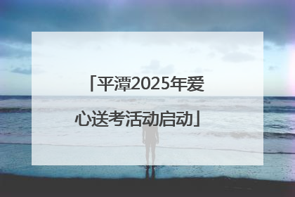 平潭2025年爱心送考活动启动