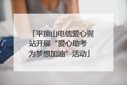 平顶山电信爱心翼站开展“爱心助考 为梦想加油”活动